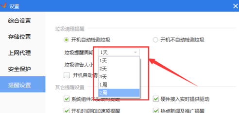驱动精灵怎么设置垃圾提醒周期