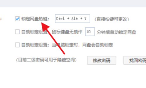 百度网盘怎么锁定网盘热键