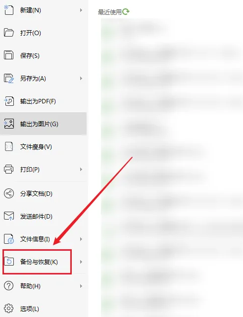 WPS怎么备份恢复文件