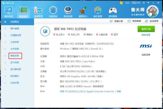 鲁大师如何查看硬盘使用时间