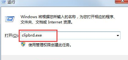 Win7打开剪贴板出现找不到clipbrd.exe文件怎么办