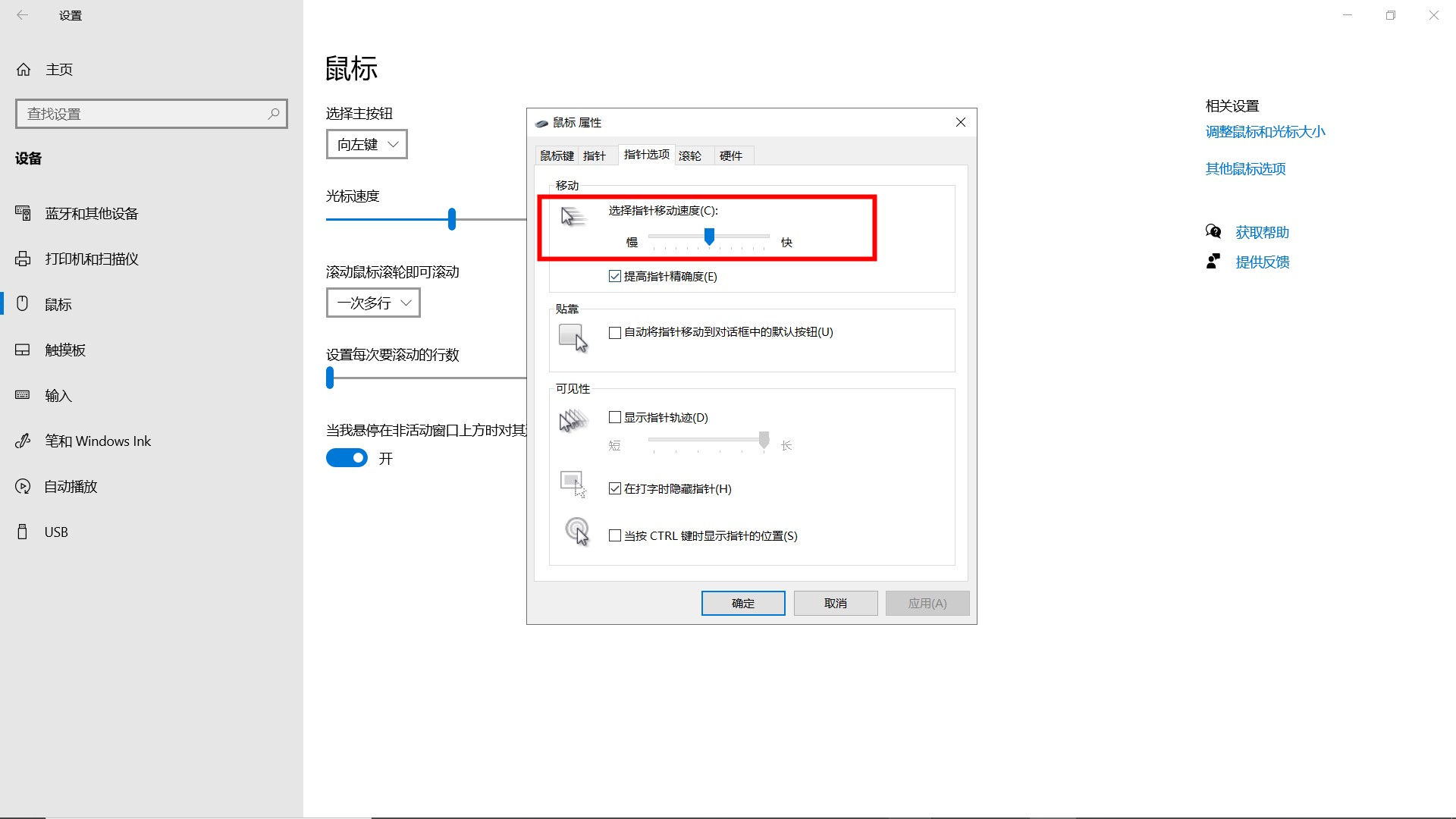 Win10鼠标灵敏度怎么调节