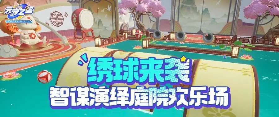元梦之星绣球滚滚地图怎么玩