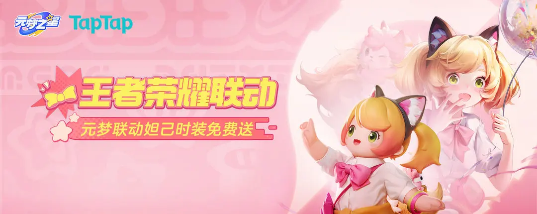 元梦之星x王者联名时之奇旅妲己皮肤怎么获得