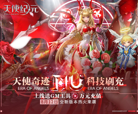 天使纪元刷充科技MU
