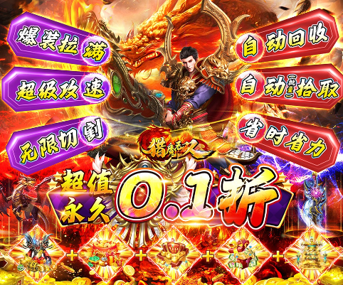 猎魔无双0.1折超变快刀斩-猎魔无双游戏充值享永久0.1折福利