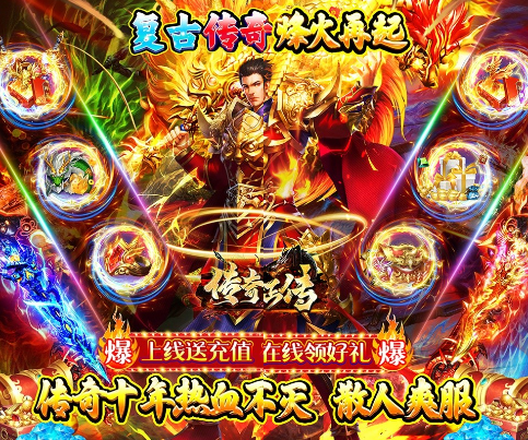 传奇正传极品迷失无限刀-传奇正传上线送累充