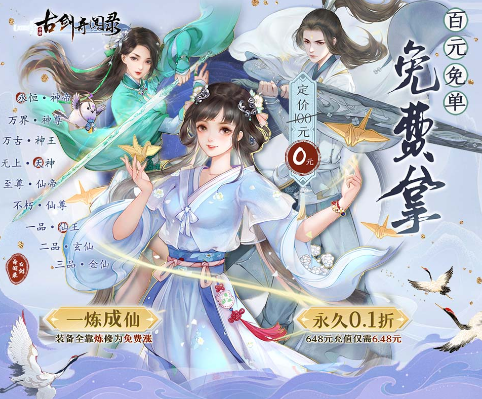 古剑奇闻录0.1折定制零元购-古剑奇闻录免费送超级神兵