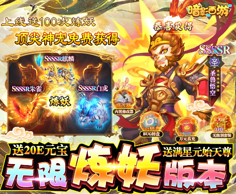 暗影西游无限炼妖送满星神宠