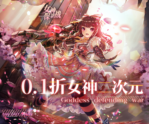 女神保卫战0.1折女神二次元