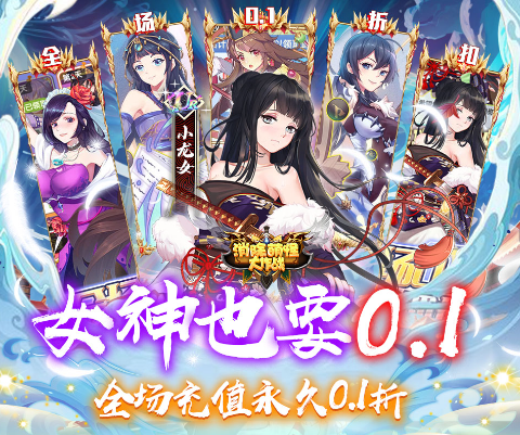 消除萌怪大作战女神畅玩0.1折版