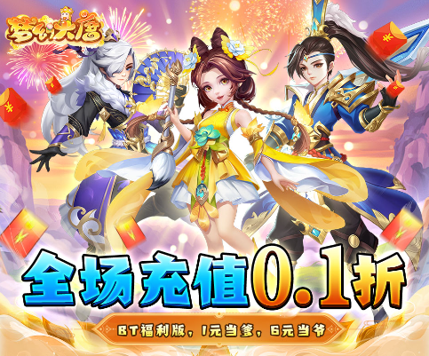 梦幻大唐爽充0.1折版