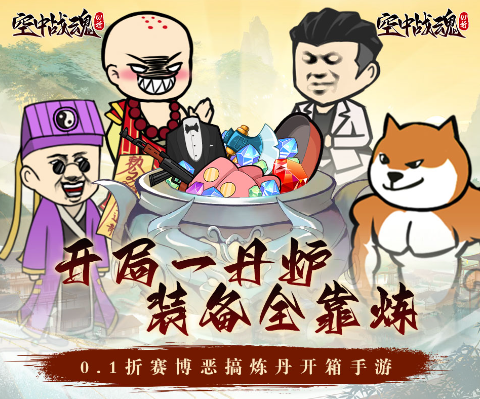 空中战魂炼丹开箱爽充0.1折