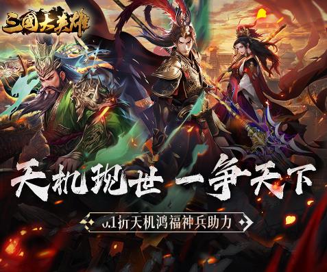 三国大英雄0.1折天降神兵