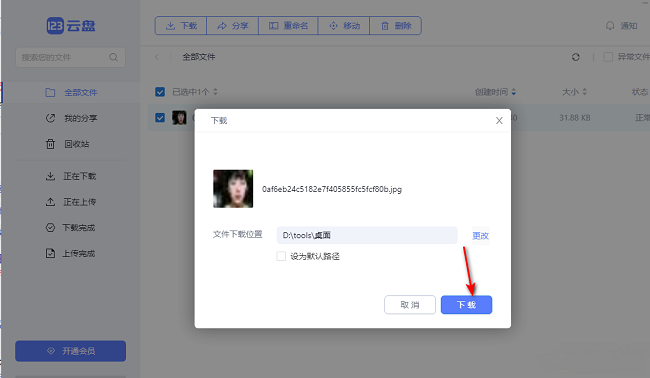 123云盘怎么下载文件