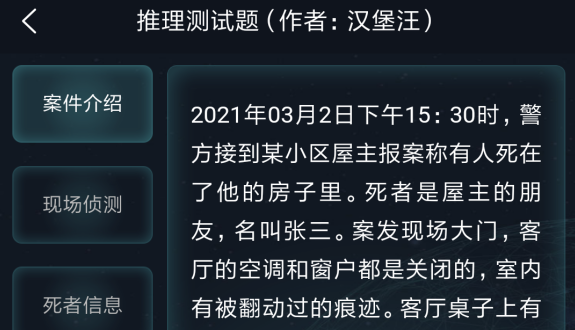 犯罪大师推理测试题答案是什么？推理测试题答案解析