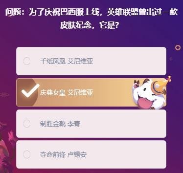 峡谷最牛知识达人挑战2月20答案汇总 lol峡谷挑战2月20日答案大全图片4