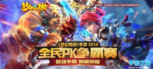 《梦幻西游》手游2016全民PK争霸赛即将开战图片2