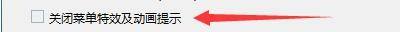 Windows优化大师怎么关闭菜单特效及动画提示