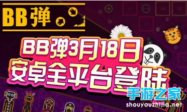 《BB弹》童年的记忆    安卓平台全面上线   图片1