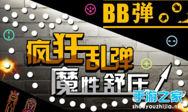 《BB弹》童年的记忆    安卓平台全面上线   图片3