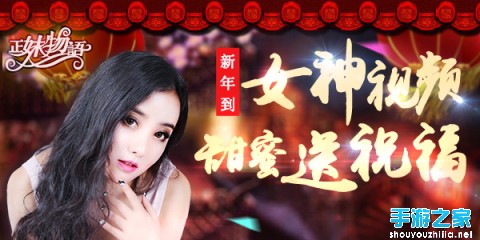 《正妹物语》女友联袂巨献 新年独家祝福视频曝光图片1