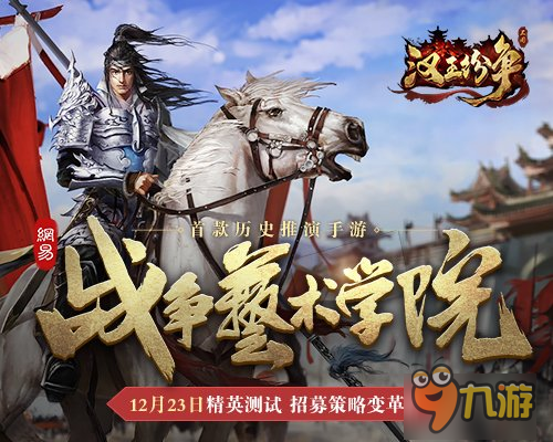 三国乱世风起云涌《汉王纷争》12.23首测精英正式开启图片1