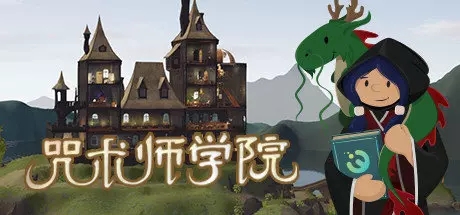 咒术师学院通关攻略大全 咒术师学院新手心得分享图片1