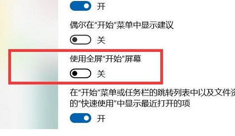 Win10开始菜单全屏怎么关闭