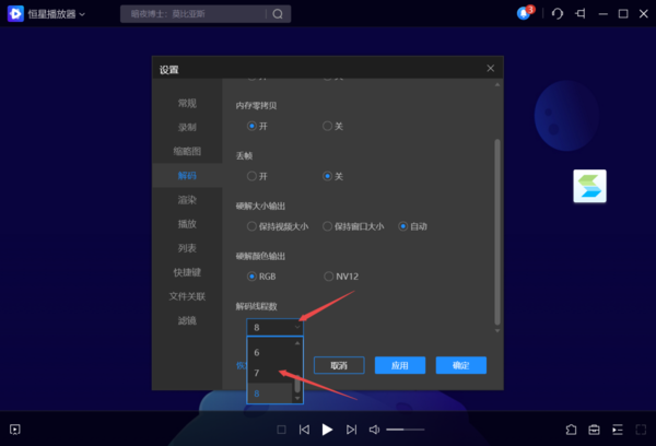 恒星播放器如何设置视频解码线程数
