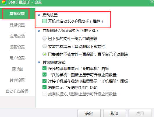 360手机助手怎么关闭开机自启