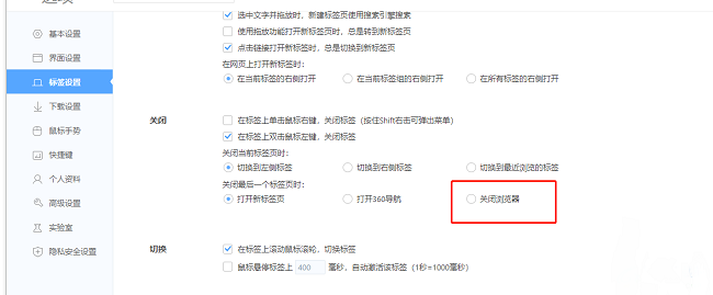 ​360极速浏览器怎么设置关闭最后一个标签时关闭浏览器