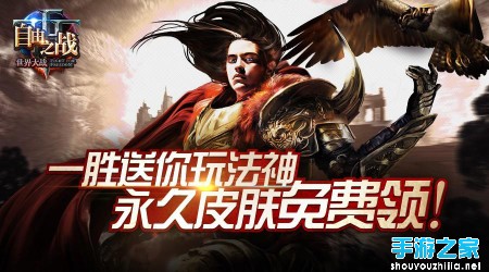 《自由之战》一胜送法神 永久免费皮肤随便领图片1