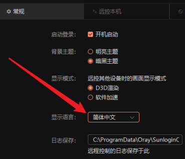 向日葵远程控制如何切换语言