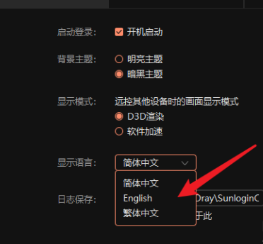 向日葵远程控制如何切换语言