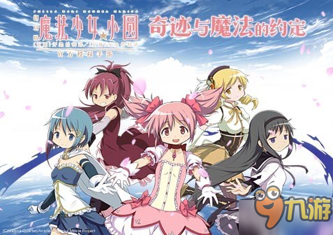 奇迹与魔法的约定 《魔法少女小圆》不删档将开启图片1
