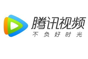 腾讯视频会员账号免费分享