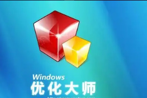 Windows优化大师怎么禁止系统自动登录