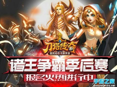 《刀塔传奇》诸王季后赛 开启报名了图片1