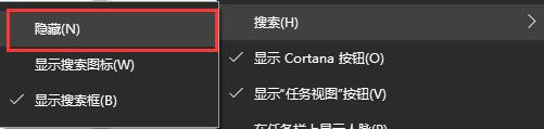 Win10怎么关闭搜索框