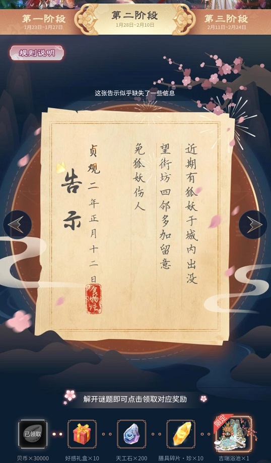 食物语花月游园会第二阶段谜底是什么 近期有狐妖于城内出没谜底分享