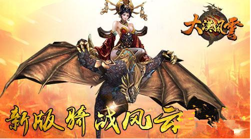 《大漠风云》重大版本发布在即  更添神兽怎么玩？图片1