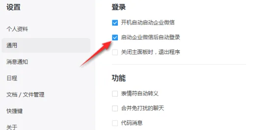 企业微信如何关闭自动登录