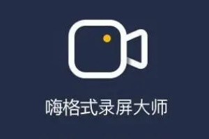 嗨格式录屏大师如何设置鼠标效果