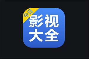 影视大全怎么设置关闭时最小化到托盘