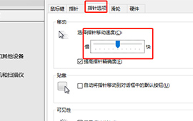 Win10系统鼠标灵敏度该如何进行设置