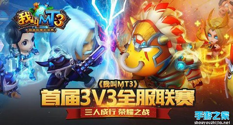 《我叫MT3》首届3V3全服联赛即将开赛图片1