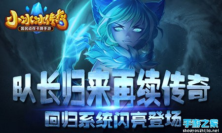 队长归来，再续传奇！ 《小冰冰传奇》回归系统闪亮登场！图片1