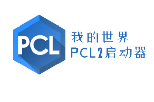 PCL2启动器怎么查看默认下载位置