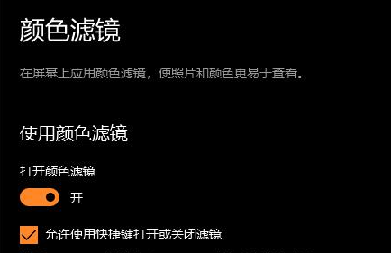 Win10颜色滤镜功能如何开启